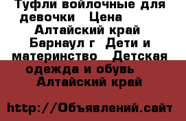 Туфли войлочные для девочки › Цена ­ 350 - Алтайский край, Барнаул г. Дети и материнство » Детская одежда и обувь   . Алтайский край